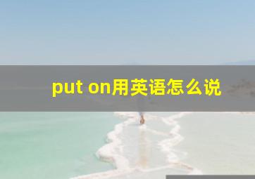 put on用英语怎么说